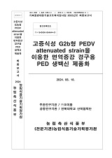 고증식성 G2b형 PEDV attenuated strain을 이용한 면역증강 경구용 PED 생백신 제품화