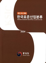 한국표준산업분류. 2024