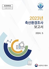축산환경조사 보고서. 2023년