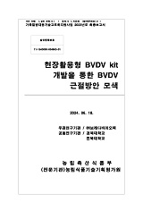 현장활용형 BVDV kit 개발을 통한 BVDV 근절방안 모색
