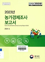 농가경제조사 보고서. 2023