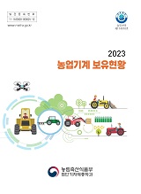 농업기계보유현황. 2023