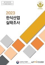 2023 한식산업 실태조사 결과 보고서 / 농림축산식품부 식품외식산업과 ; 한식진흥원 [공편]