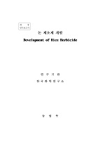 논 제초제 개발 / 농림부 ; 한국화학연구소 [공편]