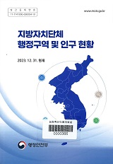 지방자치단체 행정구역 및 인구현황. 2023