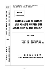 폐쇄형 육묘 장치 및 엘리포트 생산 시스템의 고도화를 통한 고품질 과채류 묘 생산 실증연구