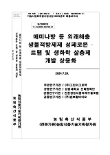 매미나방 등 외래해충 생물적방제제 성페로몬·트랩 및 생화학 살충제 개발 상용화 / 농림축산식...