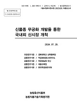 신품종 무궁화 개발을 통한 국내외 신시장 개척