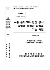 수중 플라즈마 방전 방식 농업용 보일러 상품화 기술 개발 / 농림축산식품부 과학기술정책과 ; (...