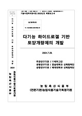 다기능 하이드로겔 기반 토양개량제의 개발 / 농림축산식품부 과학기술정책과 ; (주)테라그린 [...