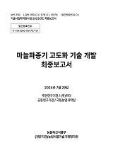 마늘파종기 고도화 기술 개발 최종보고서 / 농림축산식품부 과학기술정책과 ; (주)하다 [공편]