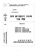 양파 줄기절단기 고도화 기술 개발 / 농림축산식품부 과학기술정책과 ; (주)불스 [공편]