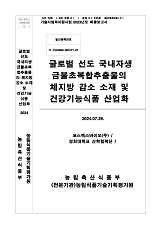 글로벌 선도 국내자생 금불초복합추출물의 체지방 감소 소재 및 건강기능식품 산업화