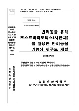 반려동물 유래 포스트바이오틱스(사균체)를 활용한 반려동물 기능성 펫푸드 개발