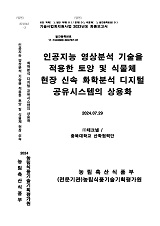 인공지능 영상분석 기술을 적용한 토양 및 식물체 현장 신속 화학분석 디지털 공유시스템의 상용화