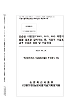 맞춤형 내병성(TSWV, BLS, PM) 육종기술을 활용한 할라피뇨 등, 북중미 수출용 고추 신품종 육성 및 수출확대