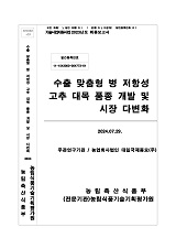 수출 맞춤형 병 저항성 고추 대목 품종 개발 및 시장 다변화