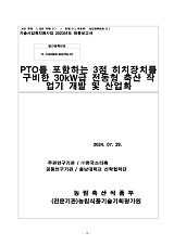 PTO를 포함하는 3점 히치장치를 구비한 30kW급 전동형 축산 작업기 개발 및 산업화 / 농림축산식...