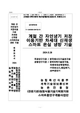 계절 간 자연냉기 저장 이용기반 차세대 신재생 스마트 온실 냉방 기술 / 농림축산식품부 과학기...