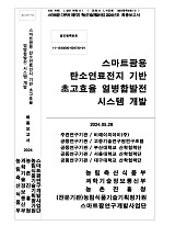 스마트팜용 탄소연료전지 기반 초고효율 열병합발전 시스템 개발 / 농림축산식품부 과학기술정책...