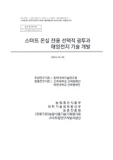 스마트 온실 전용 선택적 광투과 태양전지 기술 개발 / 농림축산식품부 과학기술정책과 ; 한국과...