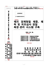 돼지 경제형질 체중, 체척 및 외모심사 정밀 측정·관리 시스템 구축 / 농림축산식품부 과학기술...