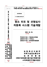 젖소 외모 및 선형심사 자동화 시스템 기술개발 / 농림축산식품부 과학기술정책과 ; 국립축산과...