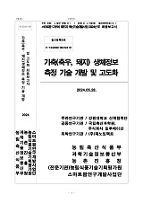 가축(축우, 돼지) 생체정보 측정 기술 개발 및 고도화 / 농림축산식품부 과학기술정책과 ; 강원...