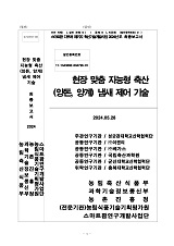 현장 맞춤 지능형 축산(양돈, 양계) 냄새 제어 기술 / 농림축산식품부 과학기술정책과 ; 성균관...