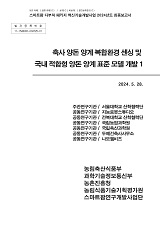 축사 양돈 양계 복합환경 센싱 및 국내 적합형 양돈 양계 표준 모델 개발 / 농림축산식품부 과학...