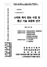 스마트 축사 정보 수집 및 통신 기술 표준화 연구 / 농림축산식품부 과학기술정책과 ; 국립순천...