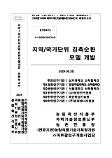 지역/국가단위 경축순환 모델 개발 / 농림축산식품부 과학기술정책과 ; 상지대학교 산학렵력단 [...