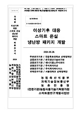 이상기후 대응 스마트 온실 냉난방 패키지 개발 / 농림축산식품부 과학기술정책과 ; 국립목포대...