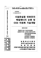 시설온실용 연료전지 배열에너지 순환 및 CO₂자원화 기술개발 / 농림축산식품부 과학기술정책과...