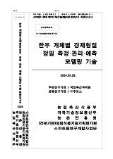 한우 개체별 경제형질 정밀 측정·관리·예측 모델링 기술 / 농림축산식품부 과학기술정책과 ; ...