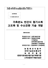 가축분뇨 반건식 혐기소화 고도화 및 수소전환 기술 개발 / 농림축산식품부 과학기술정책과 ; 고...