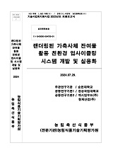 랜더링된 가축사체 잔여물 활용 친환경 업사이클링 시스템 개발 및 실용화