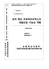 김치 종균 프로바이오틱스의 개별인정 기능성 개발 / 농림축산식품부 과학기술정책과 ; 대상(주)...