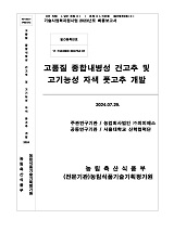 고품질 종합내병성 건고추 및 고기능성 자색 풋고추 개발 / 농림축산식품부 과학기술정책과 ; 농...