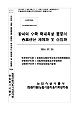 장미와 수국 국내육성 품종의 종묘생산 체계화 및 상업화