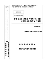 원예 온실용 고효율 하이브리드 제습 난방기 성능개선 및 사업화