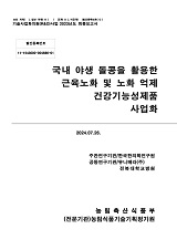 국내 야생 돌콩을 활용한 근육노화 및 노화 역제 건강기능성제품 사업화