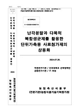 난각분말과 다목적 복합생균제를 활용한 단위가축용 사료첨가제의 상용화 / 농림축산식품부 과학...