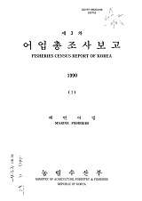어업총조사보고 / 농림수산부[편]. 1990(Ⅰ)