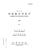 어업총조사보고 / 농림수산부 [편]. 1990(Ⅱ)