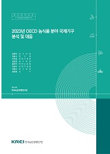 2023년 OECD 농식품 분야 국제기구 분석 및 대응 / 농림축산식품부 농업통상과 ; 한국농촌경제연...