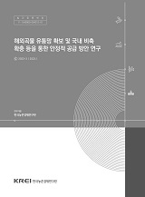 해외곡물 유통망 확보 및 국내 비축 확충 등을 통한 안정적 공급 방안 연구 / 농림축산식품부 식...