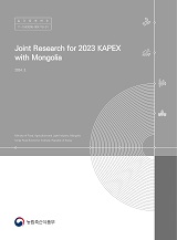 Joint Research for 2023 KAPEX with Mongolia / 농림축산식품부 국제협력총괄과 ; Korea Rural ...