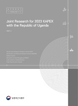 Joint Research for 2023 KAPEX with the Republic of Uganda / 농림축산식품부 국제협력총괄과 ...