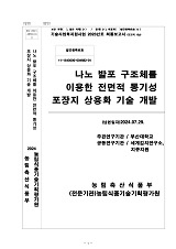 나노 발포 구조체를 이용한 전면적 통기성 포장지 상용화 기술 개발 / 농림축산식품부 과학기술...